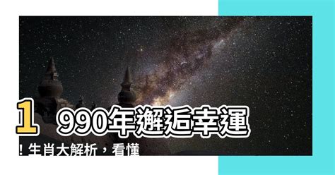 生肖1991|【1991 生肖】1991 生肖大解析：屬什麼生肖、適合婚配對象一次。